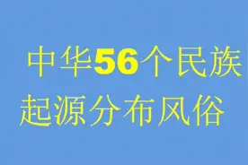 中国56个民族的起源、分布和习俗简介视频封面