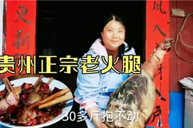贵州农村正宗一年老火腿，简单烹饪，又香又下饭，全家抢着吃