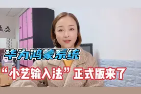 华为手机鸿蒙系统“小艺输入法”正式版上线，6大优势抢先体验视频封面