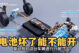 比亚迪宋plusDMi如果电池坏了还能开吗，看懂DMi原理后得出了答案视频封面
