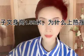 王子文身高1.59米，为什么上热搜？视频封面