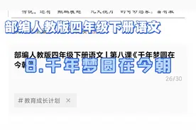 部编人教版四年级下册语文 | 第八课《千年梦圆在今朝》视频封面