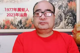 1977年属蛇人 2023年运势视频封面