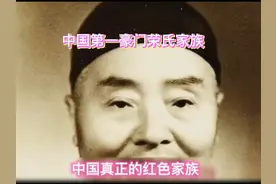 中国第一豪门 荣氏家族  中国真正的红色家族视频封面