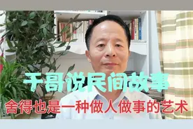 民间故事：有舍才有得，要想得必须舍弃、愿意付出，舍得是智慧…视频封面