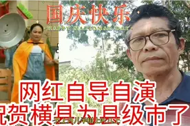 横县撤县成立县级横州市，横州市人民很高兴，网红自导自演太过瘾视频封面