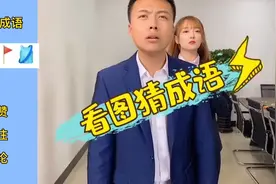 看图猜成语，有点难度，你能过几关？视频封面