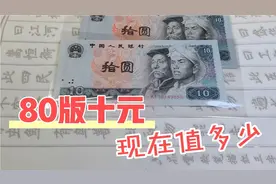 80版10元纸币，你家里还有吗？现在市场价值多少视频封面