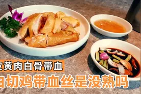 你敢吃吗？带你尝尝顺德菜馆带血丝的白切鸡，一盘鸡两碟蘸料～视频封面