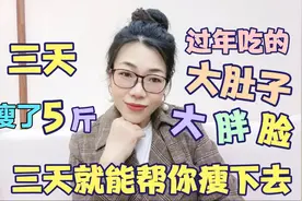 3天瘦5斤，过年吃的大肚子大胖脸，3天就能帮你瘦下去，赶紧收藏视频封面