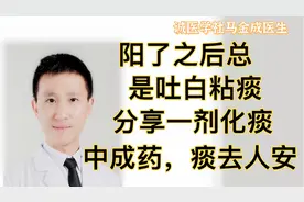 阳了之后总是吐白粘痰，分享一剂化痰中成药，痰去人安