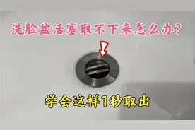 洗脸盆活塞很难取出怎么办？师傅教你一招，用这个方法1秒就可以视频封面