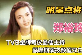 郑裕玲—TVB金牌司仪最佳主持，巅峰期演技颜值双在线。视频封面