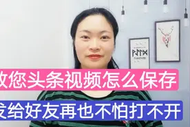 教您头条视频怎么保存？分享给好友再也不怕打不开，简单实用！视频封面