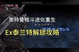 奥特曼格斗进化重生Ex泰兰特解锁攻略