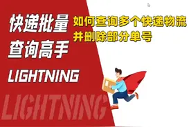 查询快递物流删除部分单号视频封面