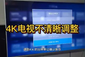 4K电视不清晰调整方法视频封面