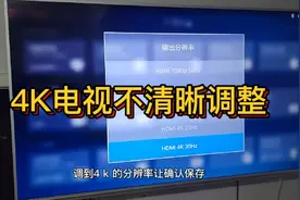 4K电视不清晰调整方法视频封面