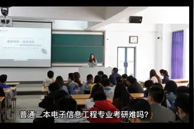 普通二本电子信息工程专业考研难吗？视频封面