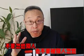 永远不要忽悠别人，永远也不要被别人忽悠！视频封面