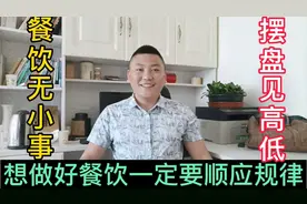 餐饮规律：所有生意好的餐饮店，都非常注重摆盘！因为有4点好处
