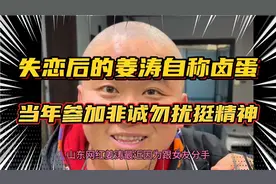 山东网红姜涛失恋竟剃成光头自称卤蛋，当年参加非诚勿扰挺精神！视频封面
