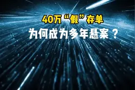 20年前存款40万，到期取款时被银行认定是“假”存单？嫌疑在哪里视频封面
