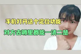 才知道，手机有个定位功能，打开这个设置，对方的位置一清二楚！视频封面