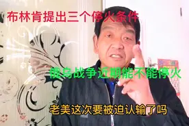 布林肯提出三个停火条件，俄乌双方能接受吗？俄乌战争今年走向视频封面