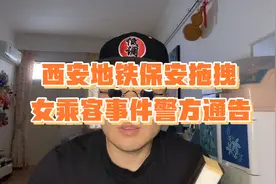 #西安地铁事件 最终处理结果我认为还原了事实真相比较公平视频封面