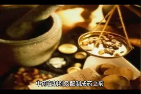 中药炮制的概念、目的，方法视频封面