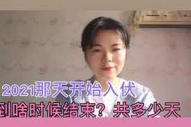 2021哪天开始入伏？到什么时候结束、共有多少天、早看早了解