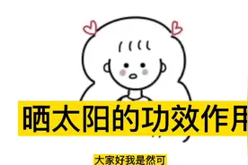 晒太阳的功效作用视频封面