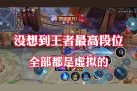 没想到王者最高段位都是虚拟的