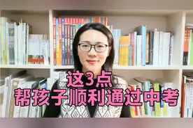 孩子初三面临中考，父母做好这3点，帮孩子顺利度过考前迷茫期视频封面