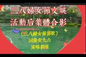 《三八妇女节节歌》～2023.3.9.视频封面