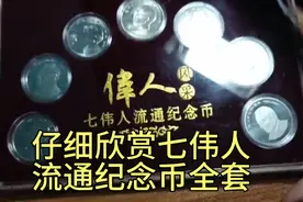 仔细欣赏七伟人流通纪念币全套视频封面