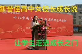 见证新乡市新誉佳高中女校长母亲节让学生走进成长之门致辞！