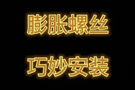 巧妙安装，膨胀螺丝✔视频封面