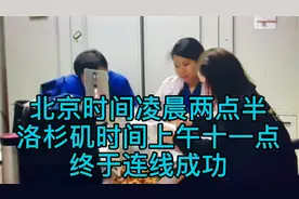 北京时间凌晨两点半，洛杉矶时间上午十一点，连线成功！
