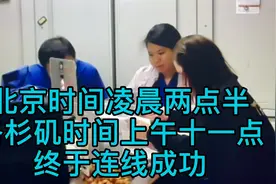 北京时间凌晨两点半，洛杉矶时间上午十一点，连线成功！视频封面