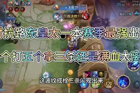 本赛季最强出装边路东皇太一，一个打五个拿三杀，打完还是满血视频封面