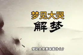 梦见大哭究竟预示着什么？挑战免费帮助100位粉丝解梦视频封面