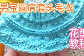 男宝圆肩毛衣起针加针花型编织教程#爱生活爱编织 #保暖又好看视频封面