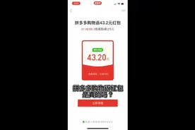 拼多多购物返红包是真的吗？