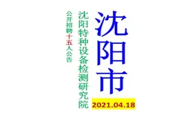 沈阳特种设备检测研究院招聘15人公告视频封面