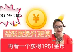 头条看广告金币越来越少，改掉3个坏习惯，金币立马涨回1800以上视频封面