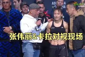 张伟丽&卡拉对视现场，ufc281张伟丽VS卡拉视频封面