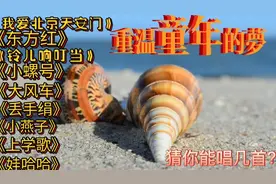 六十年代儿童歌曲串烧，重温童年的梦。猜你还会唱几首？