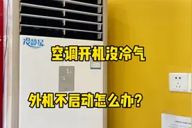 空调开机不制冷，外机不启动怎么办？我来告诉你哪里坏了视频封面